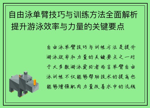 自由泳单臂技巧与训练方法全面解析 提升游泳效率与力量的关键要点