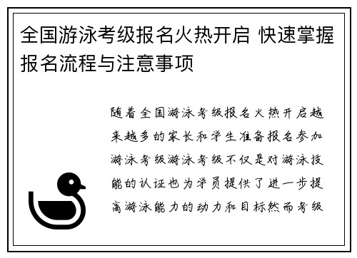 全国游泳考级报名火热开启 快速掌握报名流程与注意事项