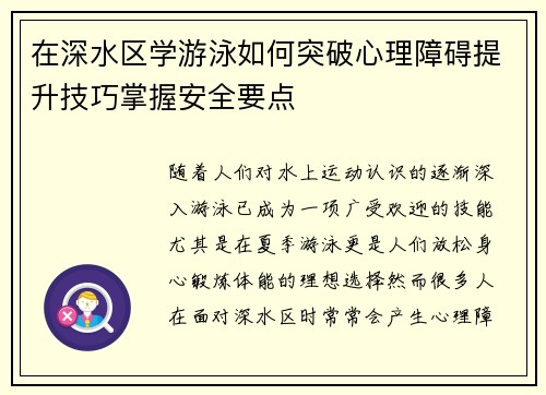 在深水区学游泳如何突破心理障碍提升技巧掌握安全要点