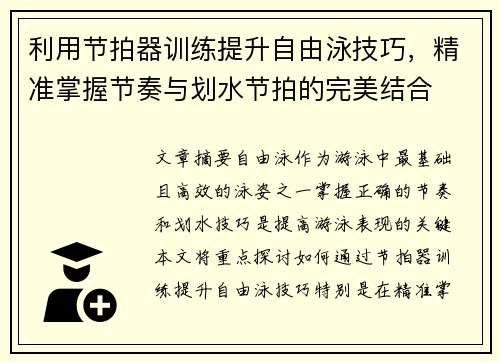 利用节拍器训练提升自由泳技巧，精准掌握节奏与划水节拍的完美结合