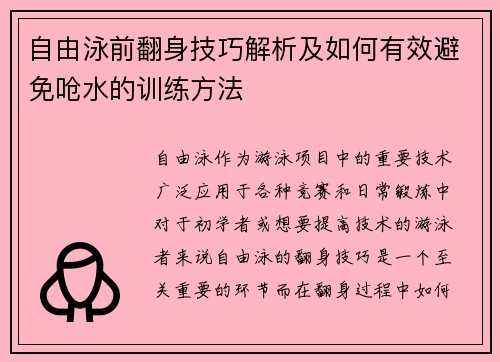 自由泳前翻身技巧解析及如何有效避免呛水的训练方法