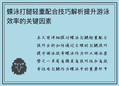 蝶泳打腿轻重配合技巧解析提升游泳效率的关键因素