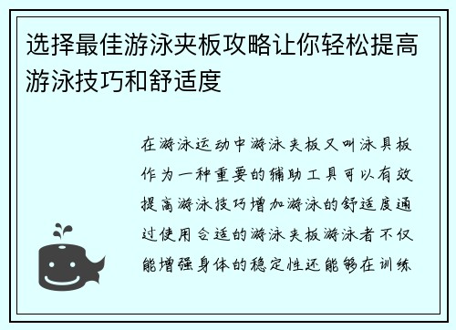 选择最佳游泳夹板攻略让你轻松提高游泳技巧和舒适度